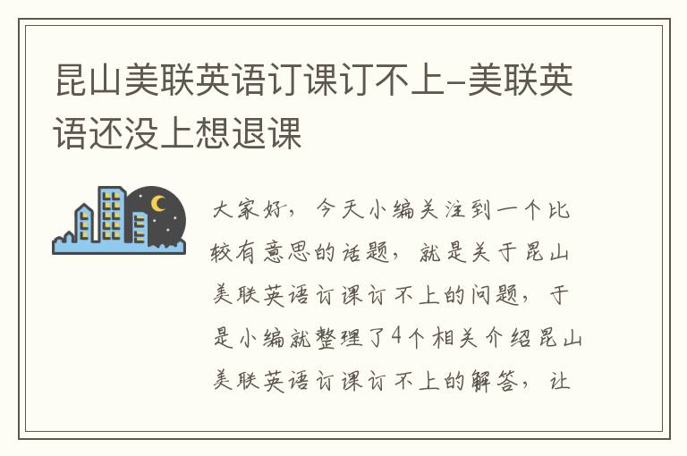 昆山美联英语订课订不上-美联英语还没上想退课