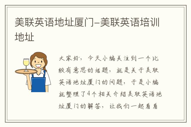 美联英语地址厦门-美联英语培训地址