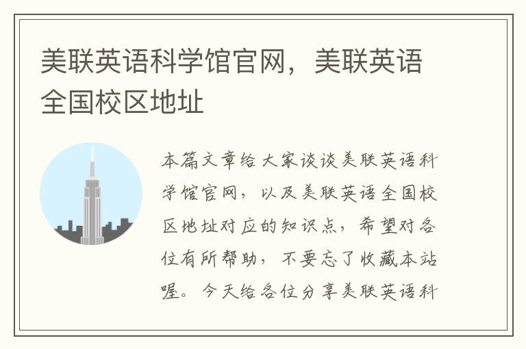 美联英语科学馆官网，美联英语全国校区地址