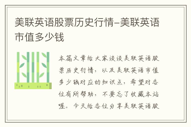 美联英语股票历史行情-美联英语市值多少钱