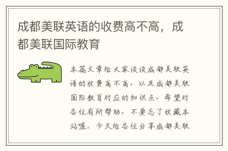 成都美联英语的收费高不高，成都美联国际教育
