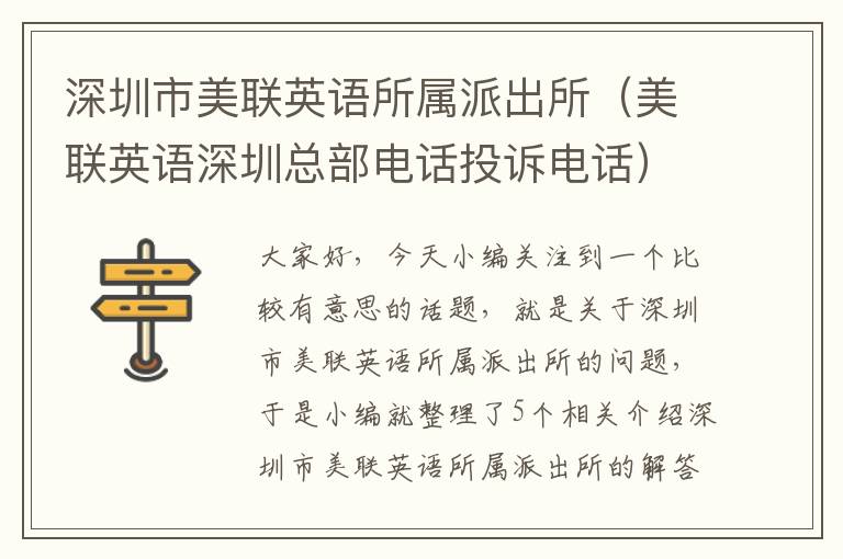 深圳市美联英语所属派出所（美联英语深圳总部电话投诉电话）