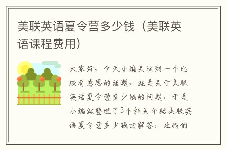 美联英语夏令营多少钱（美联英语课程费用）