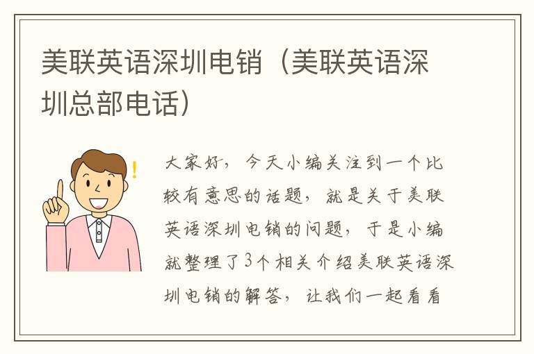 美联英语深圳电销(美联英语深圳总部电话)