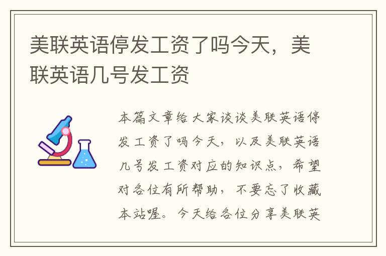 美联英语停发工资了吗今天,美联英语几号发工资