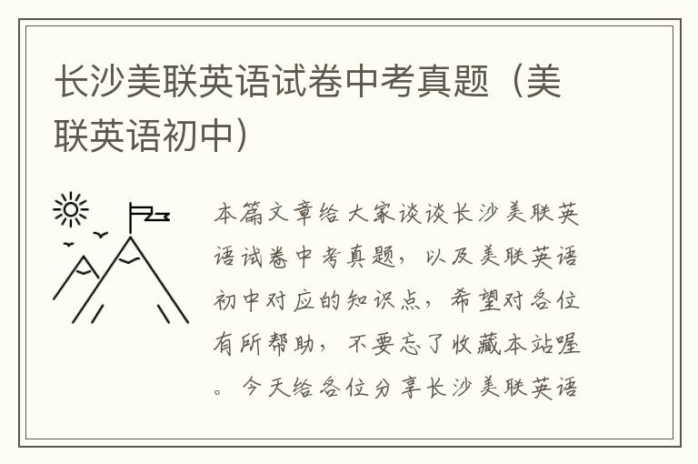 长沙美联英语试卷中考真题(美联英语初中)