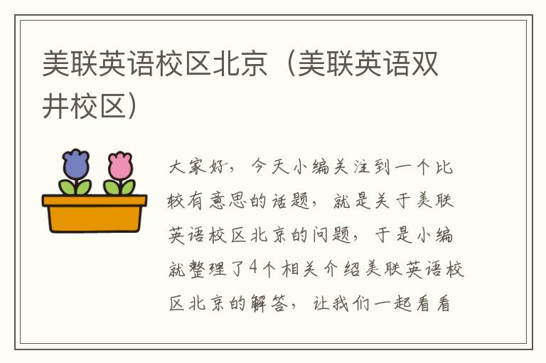 美联英语校区北京（美联英语双井校区）