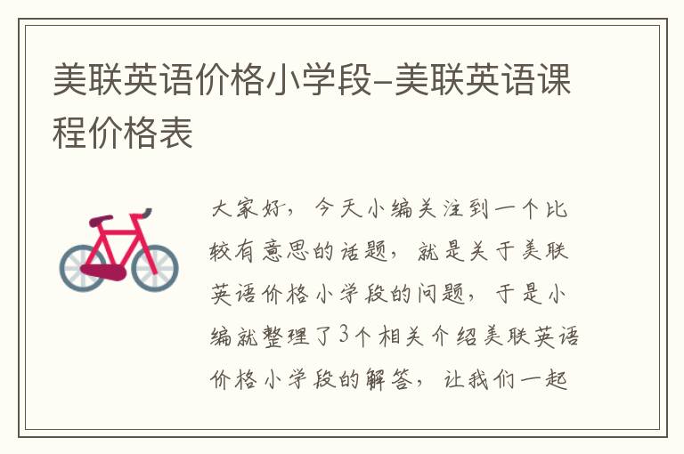 美联英语价格小学段-美联英语课程价格表