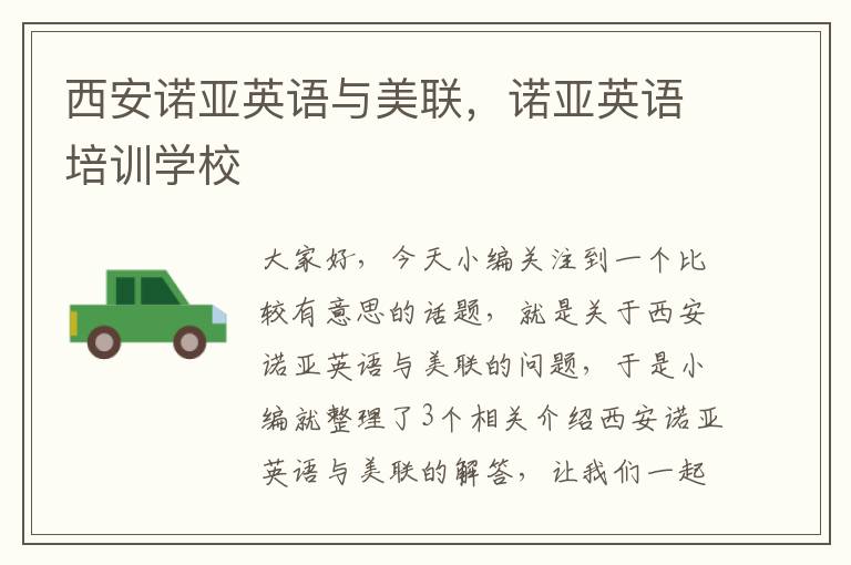 西安诺亚英语与美联,诺亚英语培训学校