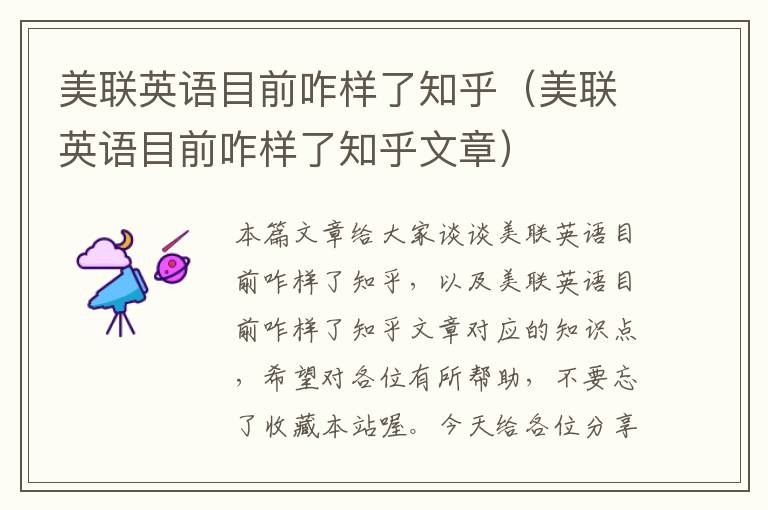 美联英语目前咋样了知乎（美联英语目前咋样了知乎文章）
