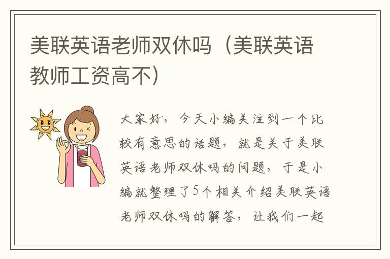 美联英语老师双休吗（美联英语教师工资高不）