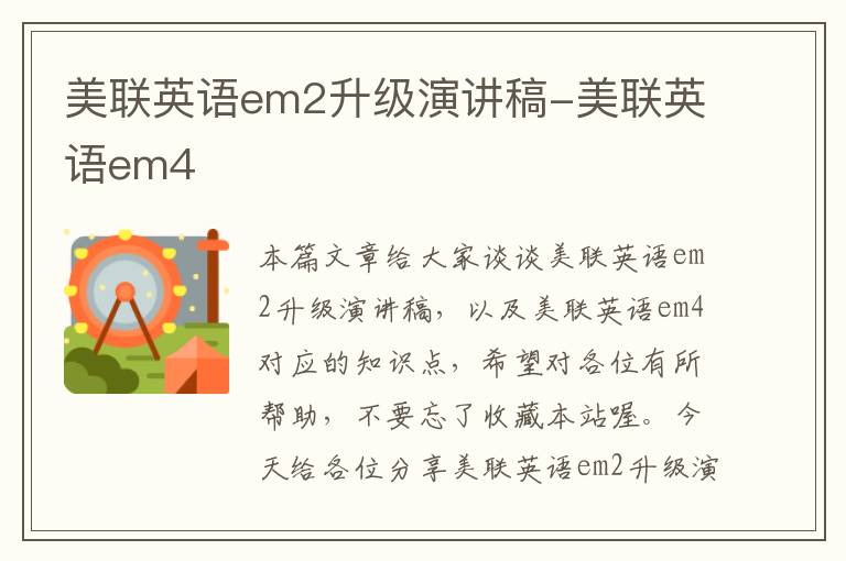 美联英语em2升级演讲稿-美联英语em4