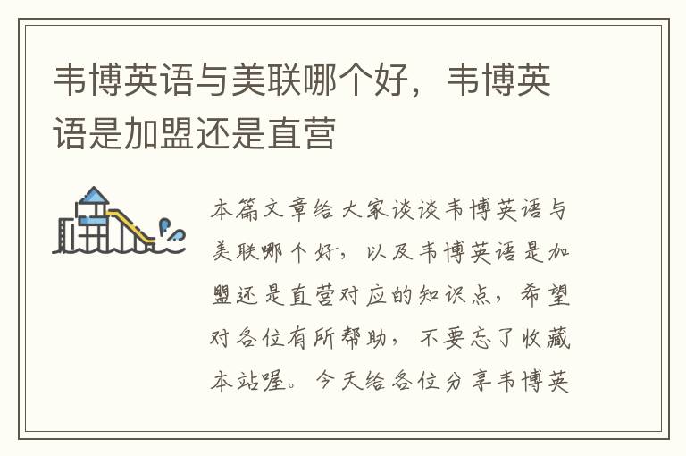 韦博英语与美联哪个好,韦博英语是加盟还是直营
