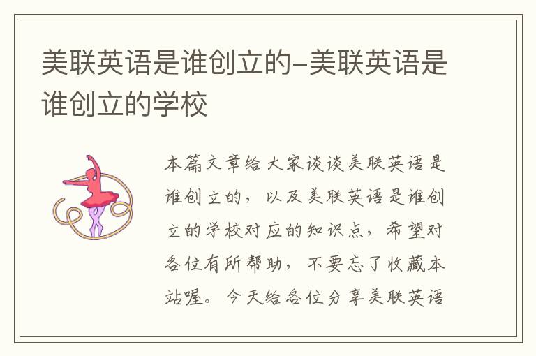美联英语是谁创立的-美联英语是谁创立的学校