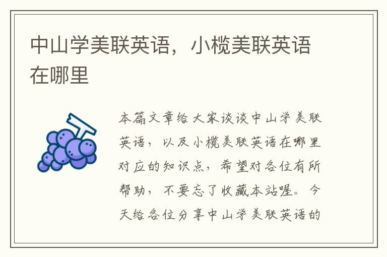 中山学美联英语，小榄美联英语在哪里