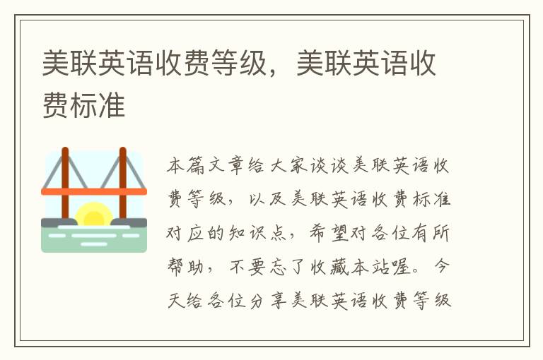 美联英语收费等级，美联英语收费标准