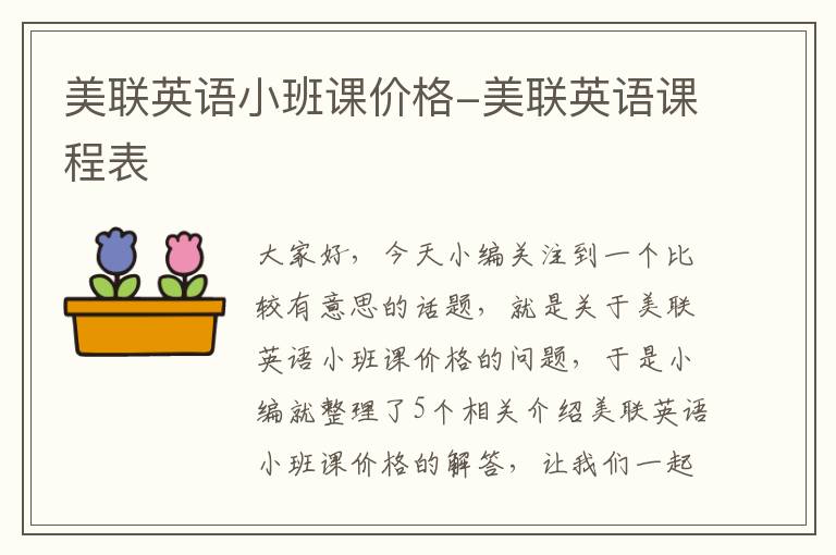 美联英语小班课价格-美联英语课程表