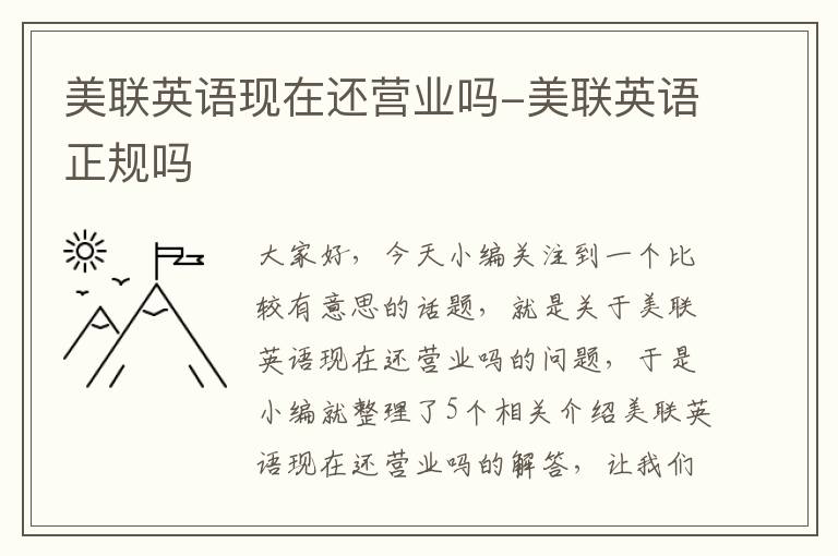 美联英语现在还营业吗-美联英语正规吗