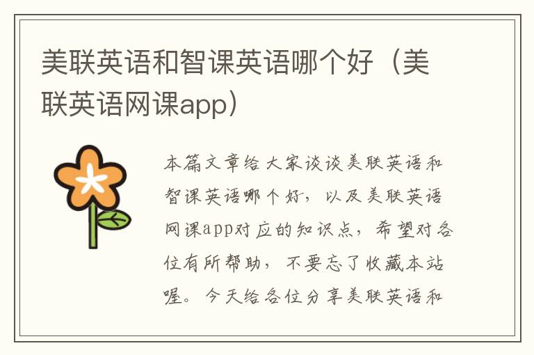 美联英语和智课英语哪个好(美联英语网课app)
