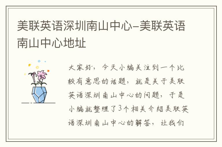 美联英语深圳南山中心-美联英语南山中心地址