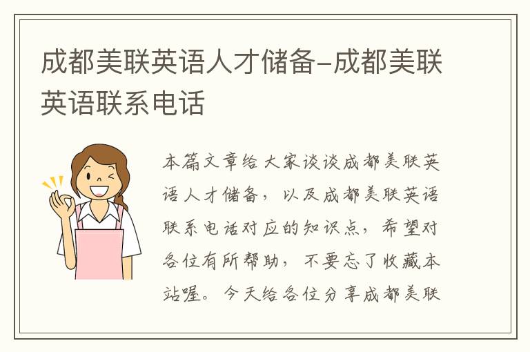 成都美联英语人才储备-成都美联英语联系电话