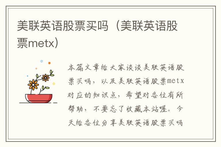 美联英语股票买吗(美联英语股票metx)