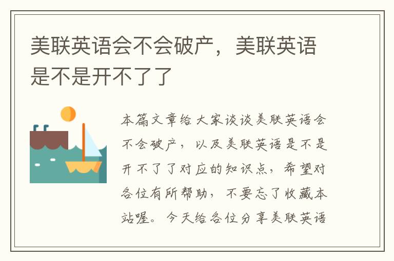 美联英语会不会破产，美联英语是不是开不了了