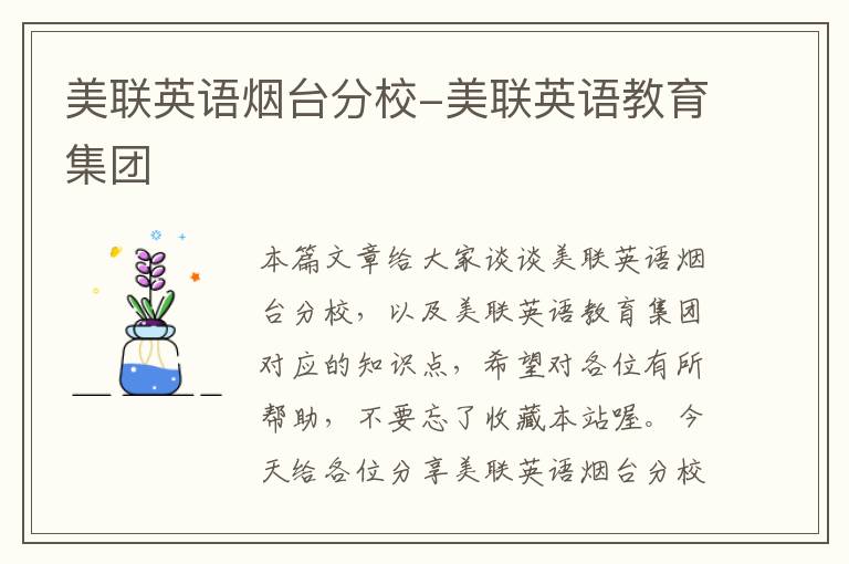 美联英语烟台分校-美联英语教育集团