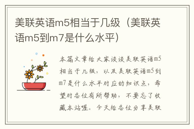 美联英语m5相当于几级（美联英语m5到m7是什么水平）
