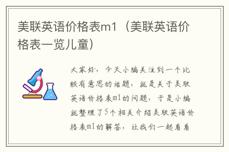 美联英语价格表m1（美联英语价格表一览儿童）