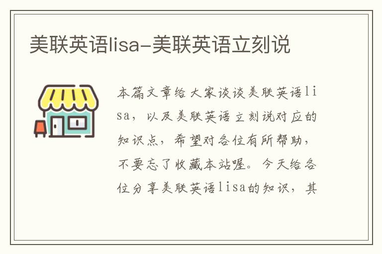 美联英语lisa-美联英语立刻说