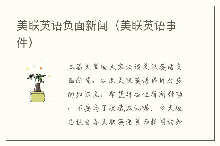 美联英语负面新闻(美联英语事件)