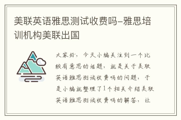 美联英语雅思测试收费吗-雅思培训机构美联出国