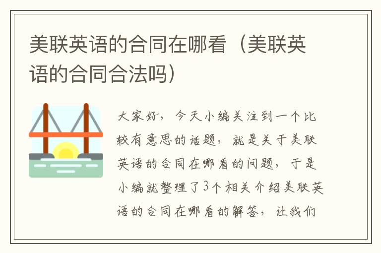 美联英语的合同在哪看（美联英语的合同合法吗）