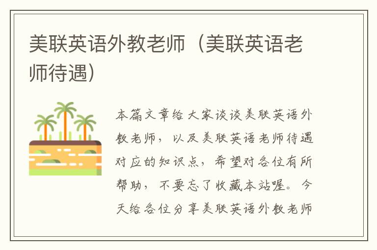 美联英语外教老师（美联英语老师待遇）