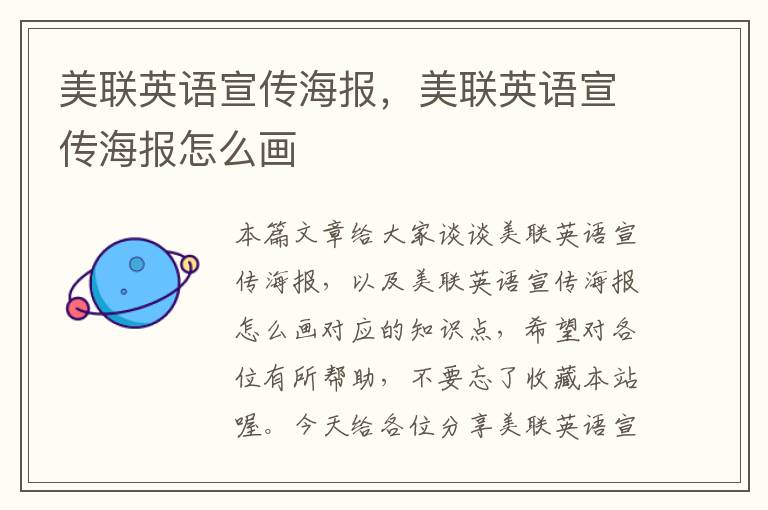 美联英语宣传海报,美联英语宣传海报怎么画