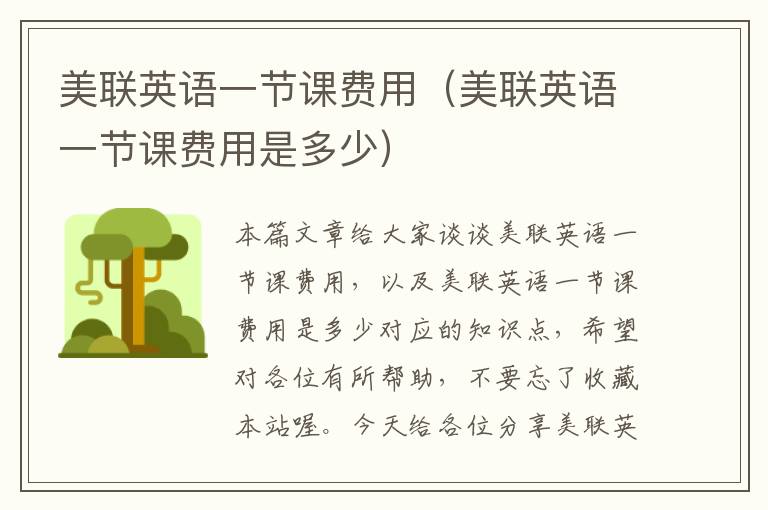 美联英语一节课费用(美联英语一节课费用是多少)