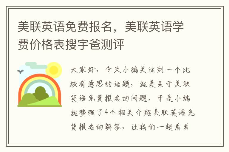 美联英语免费报名,美联英语学费价格表搜宇爸测评