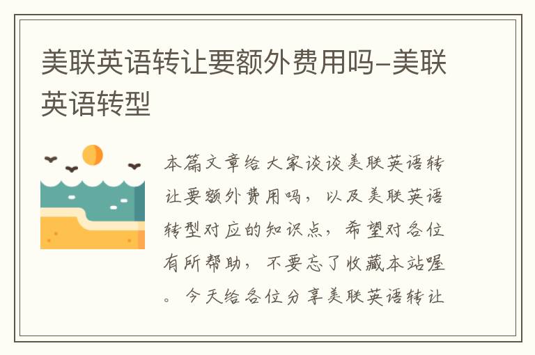 美联英语转让要额外费用吗-美联英语转型