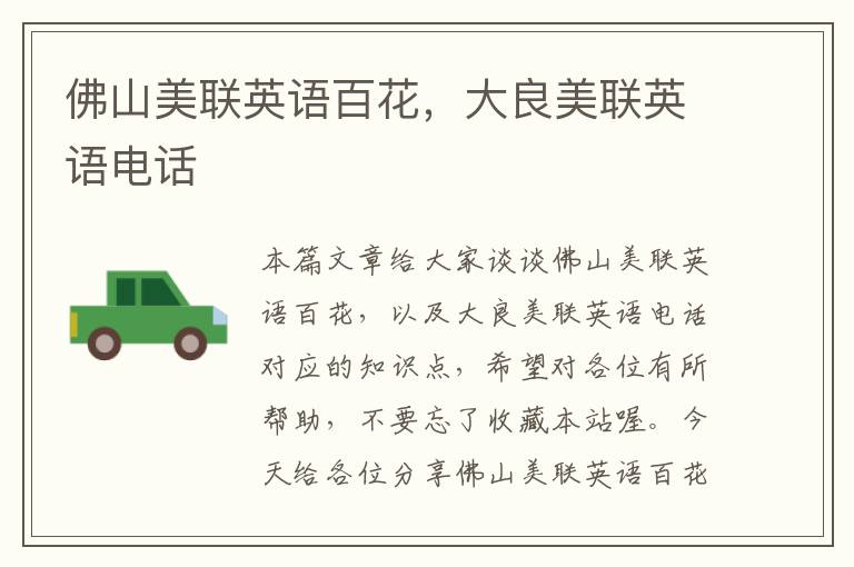 佛山美联英语百花，大良美联英语电话