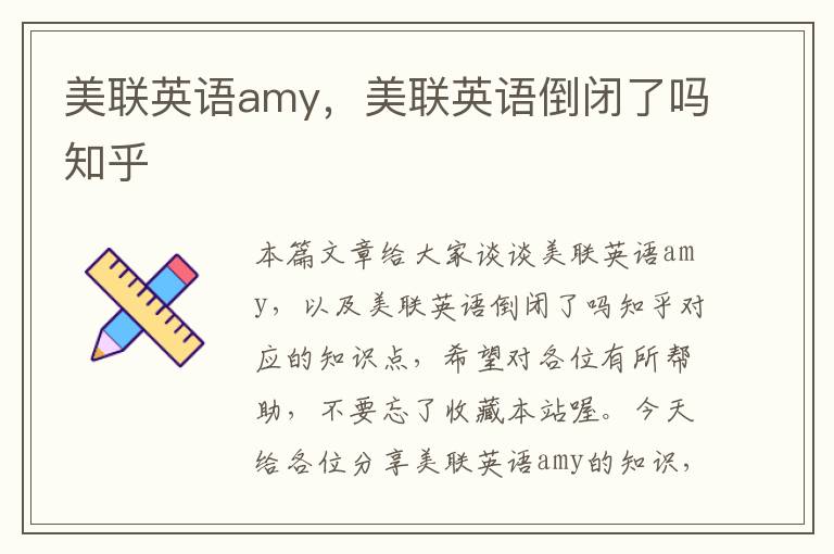 美联英语amy，美联英语倒闭了吗知乎