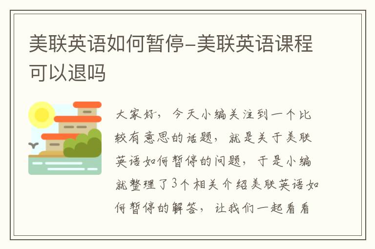 美联英语如何暂停-美联英语课程可以退吗