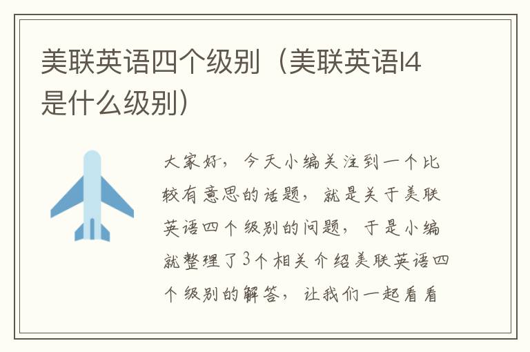 美联英语四个级别（美联英语l4是什么级别）