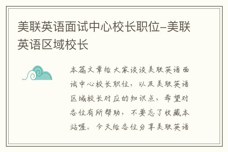 美联英语面试中心校长职位-美联英语区域校长