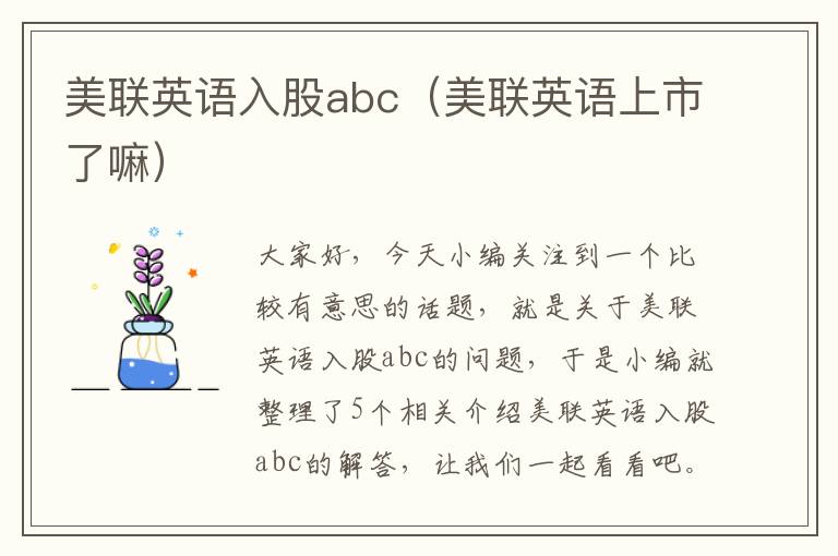 美联英语入股abc(美联英语上市了嘛)