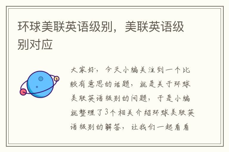 环球美联英语级别，美联英语级别对应