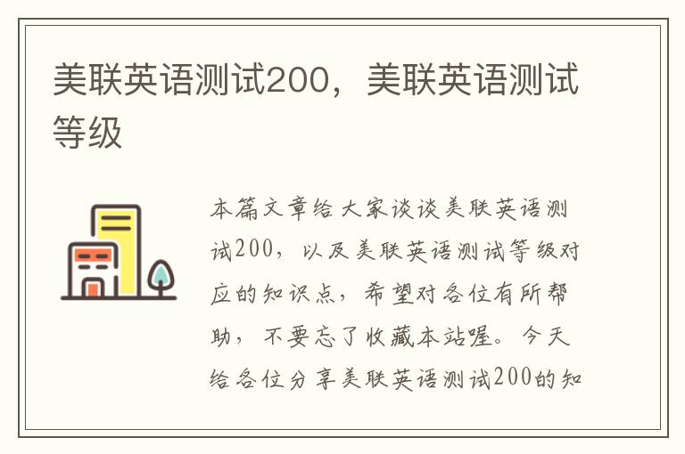 美联英语测试200，美联英语测试等级