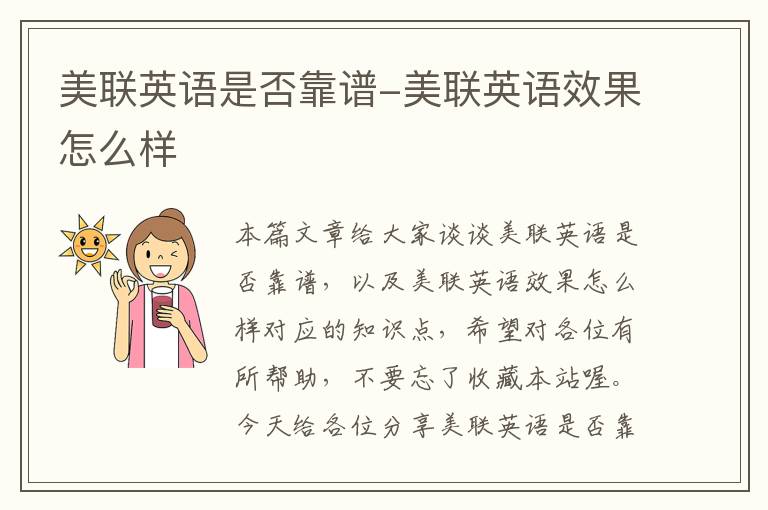 美联英语是否靠谱-美联英语效果怎么样