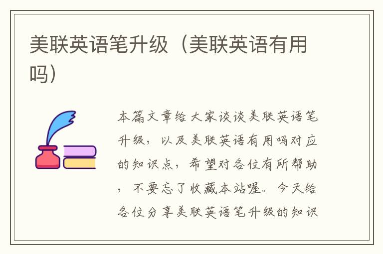 美联英语笔升级(美联英语有用吗)
