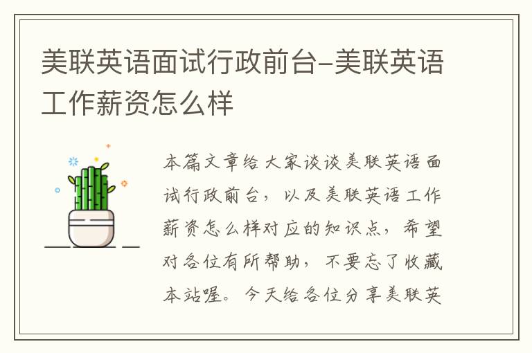 美联英语面试行政前台-美联英语工作薪资怎么样